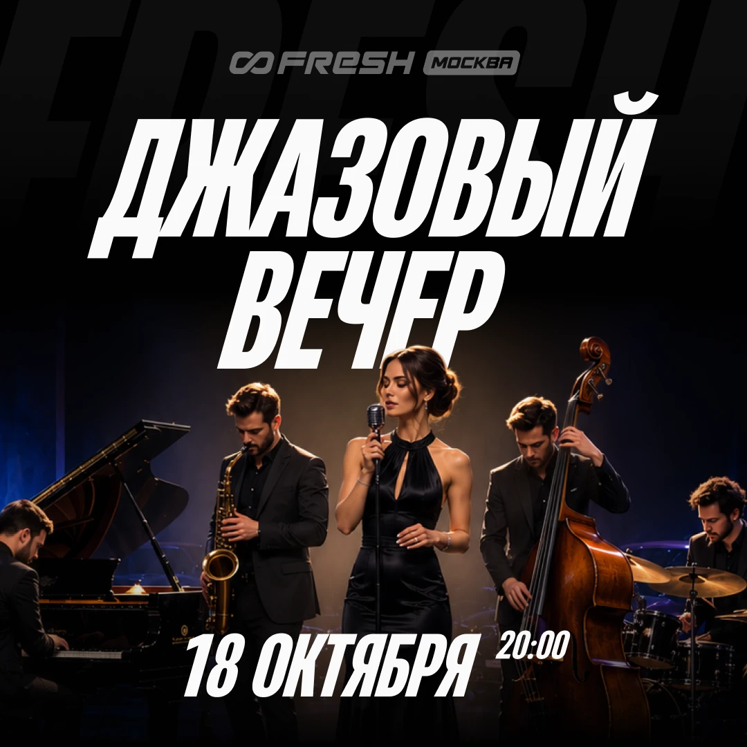 Постер мероприятия «Джазовый вечер»